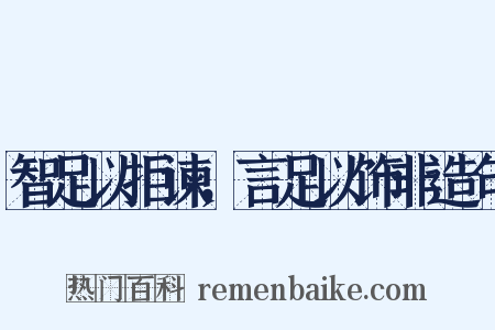 智足以拒谏，言足以饰非造句是什么意思的图片